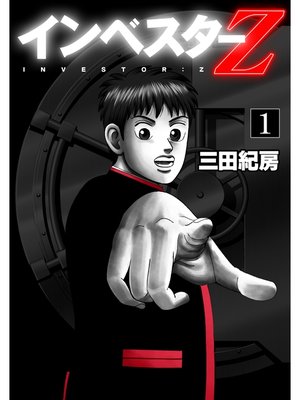 cover image of インベスターZ(1)